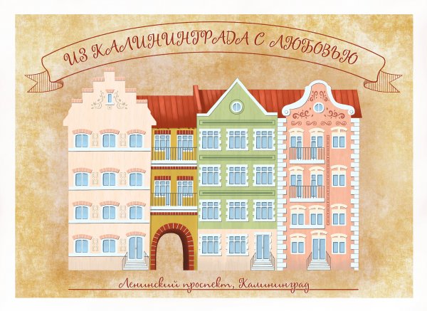 Я люблю Калининград
