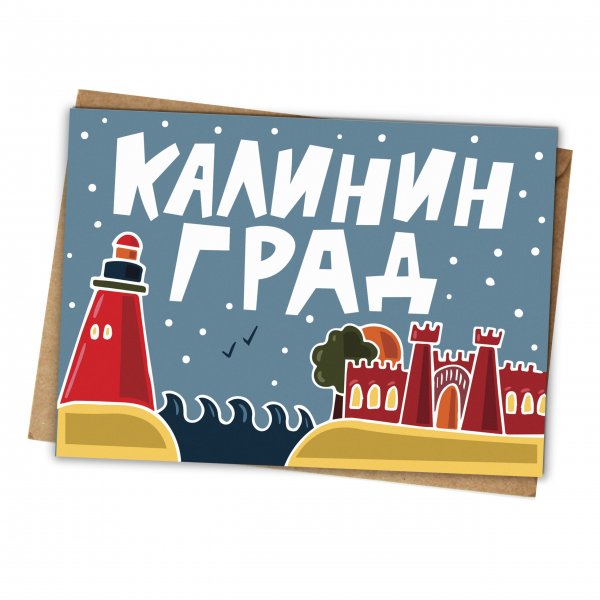Калининград открытка