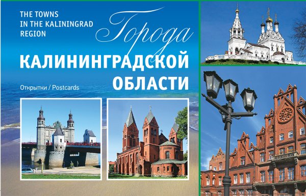 Калининградская область открытка