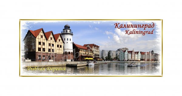 Калининград Рыбная деревня картина