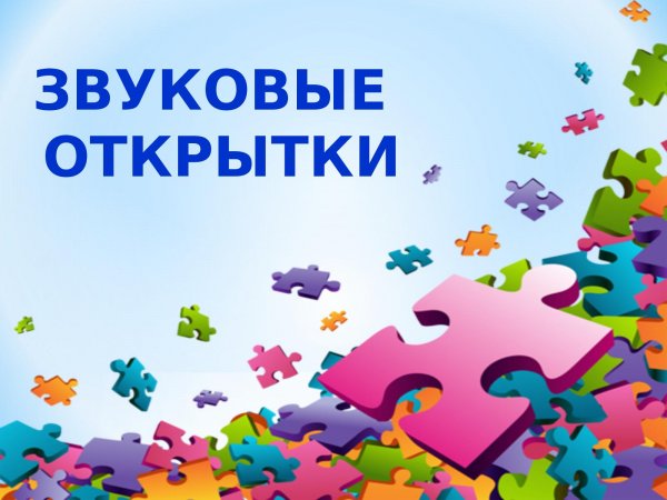 Прикольные звуковые открытки