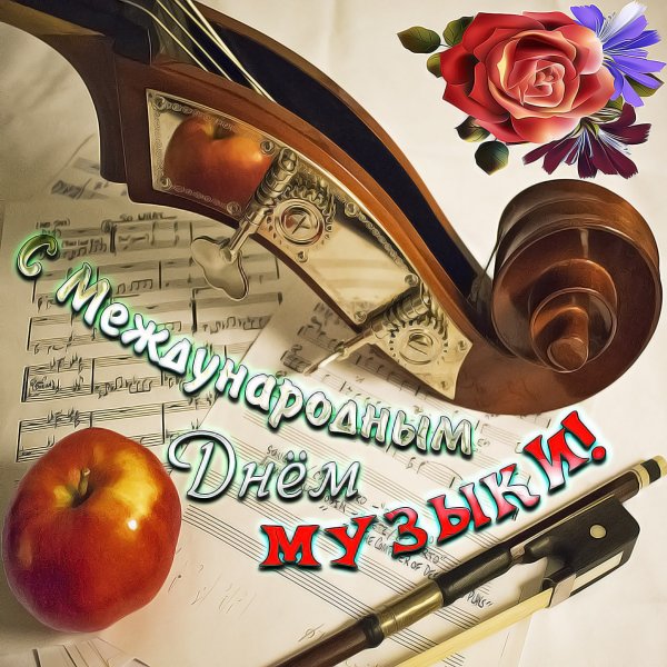 Открытки с днем музыки