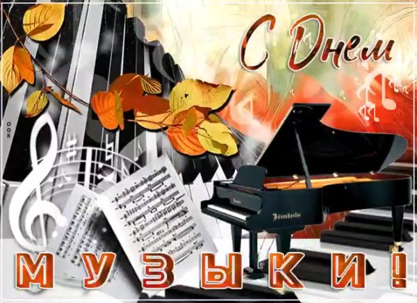 Поздравление с днем музыки