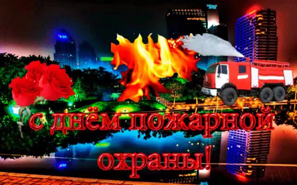 С днем пожарной охраны