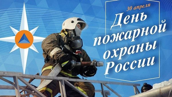 Поздравление с днем пожарного