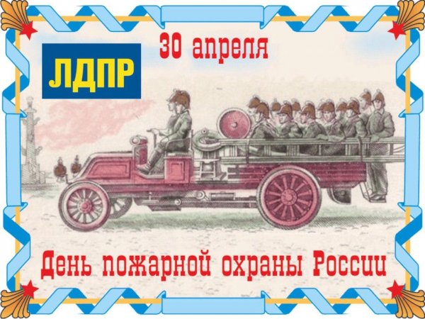 30 Апреля день пожарной охраны России