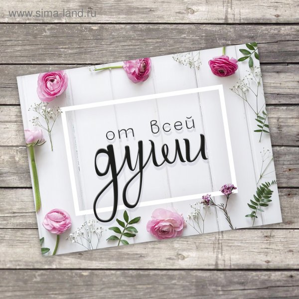 Мини-открытка от всей души!