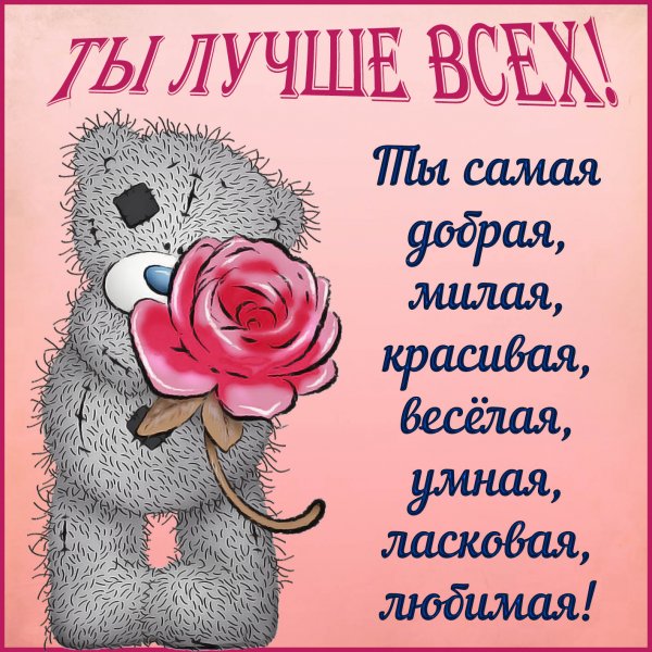 Открытка ты самая лучшая