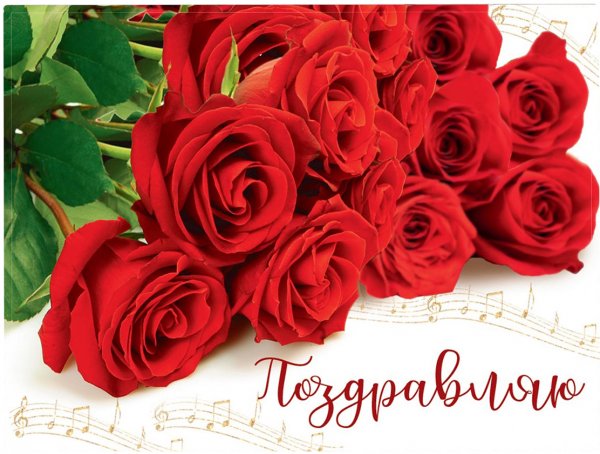 Поздравляю розы