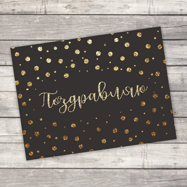 Универсальная открытка