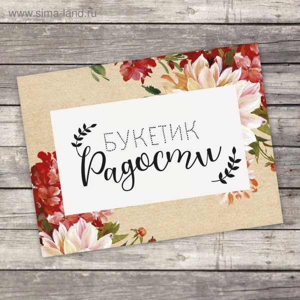 Букетик радости открытка