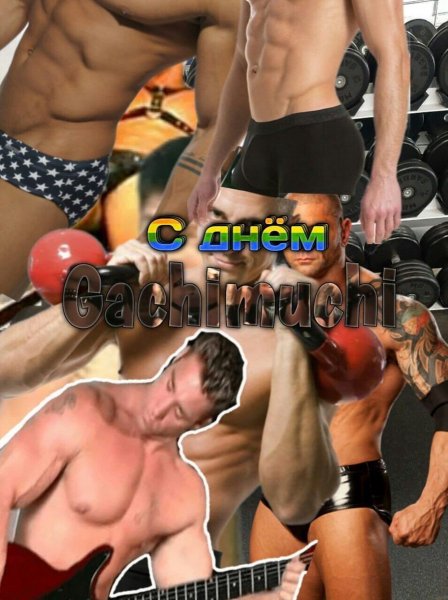 GACHIBASS С днем рождения