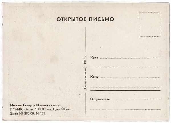 Открытое письмо Обратная сторона