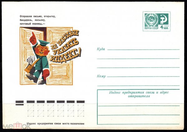 Почта СССР индекс