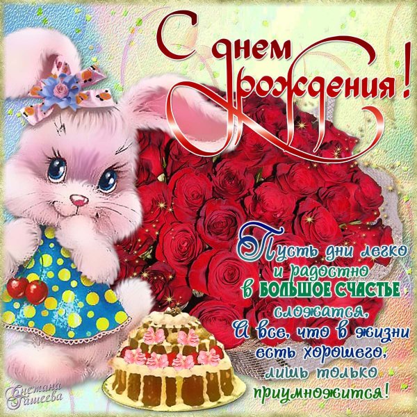 С днём рождения девочке красивые поздравления