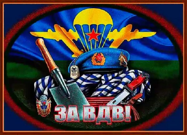 Картина с днем ВДВ
