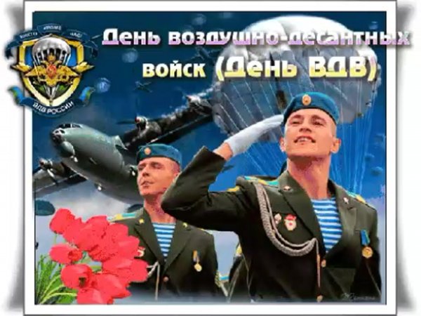 С днем воздушных десантных войск
