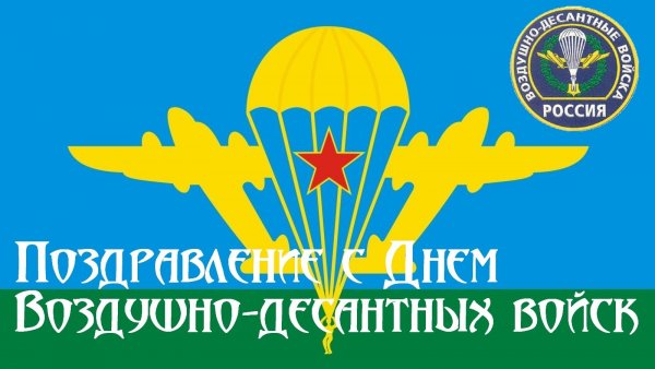 С днем ВДВ