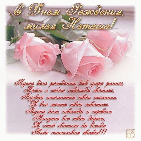 Натуша с днем рождения