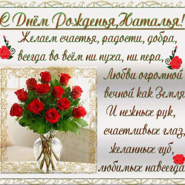 С днём рождения Наталья красивые поздравления