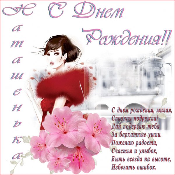 С днеммрождения Наташа