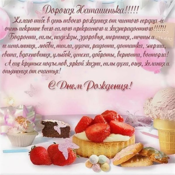 Поздравления с днем рождения нанашке