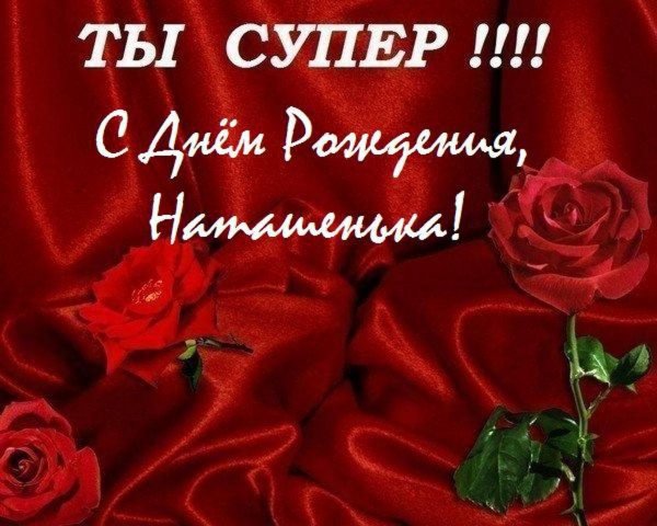 С днём рождения Наталья красивые поздравления