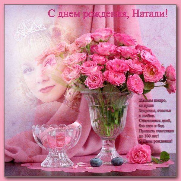 С днем рождения Наталия поздравления