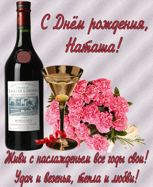 МС днем рождения Наташа