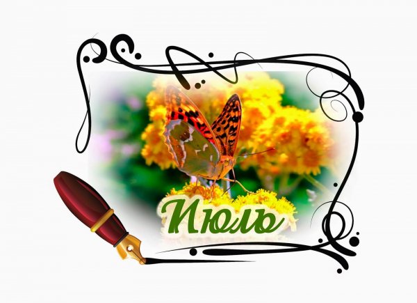 Надпись июль на прозрачном фоне