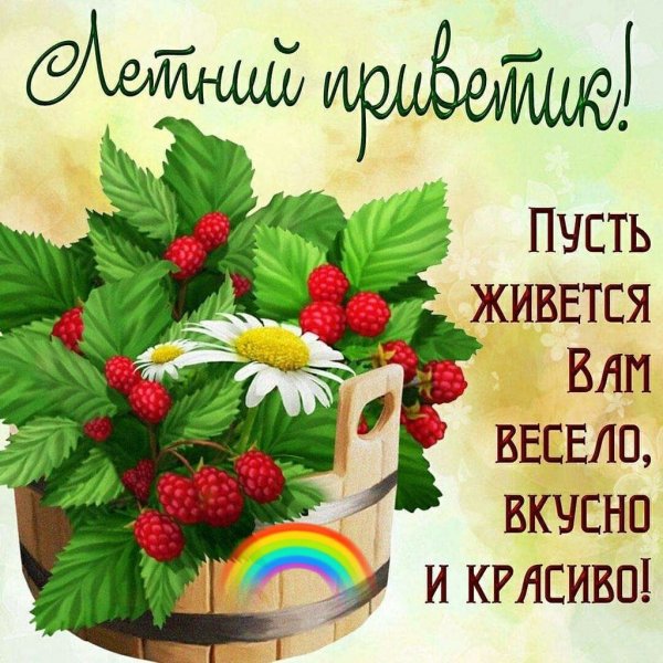 Летнего настроения пожелания