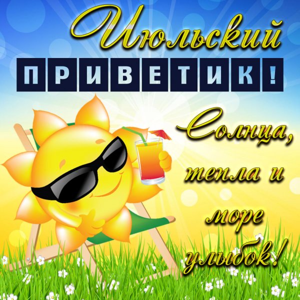 Летний Солнечный приветик