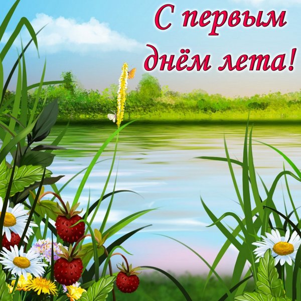 Поздровления с первым днём лета