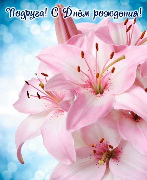 С днём рождения Лилия открытки