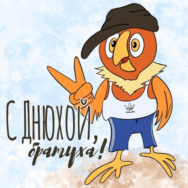 Открытки с днём рождения брату прикольные