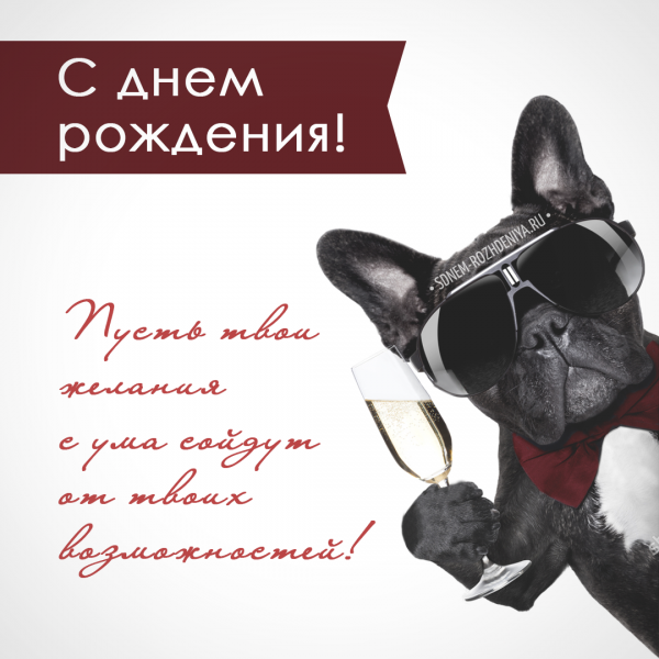 С днем рождения мужик