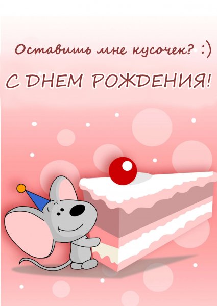 С днем рождения