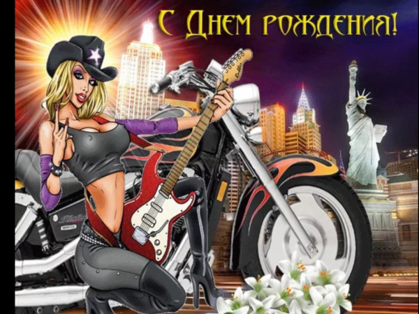 Поздравления с днём рождения мотоциклисту