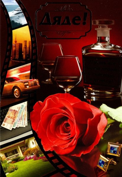 Праздничные открытки для дяди