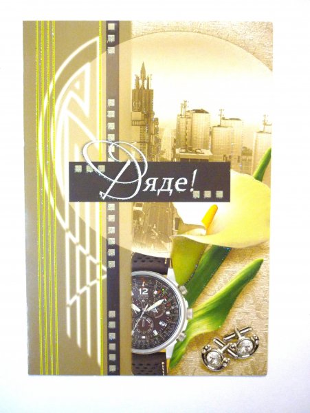 Любимому дяде