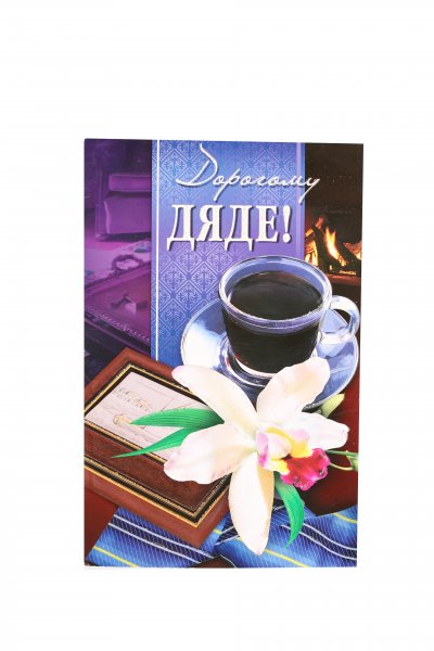 Дорогому дяде