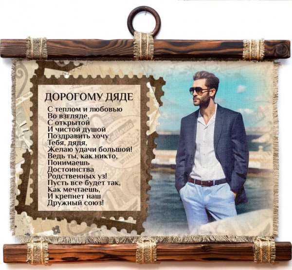 Поздравление лучшему дяде