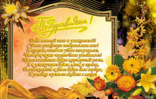 Поздравление с юбилеем дяде Вите