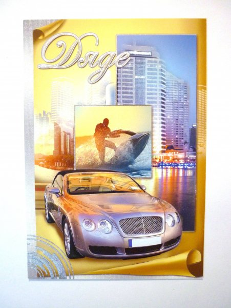 Праздничные открытки для дяди