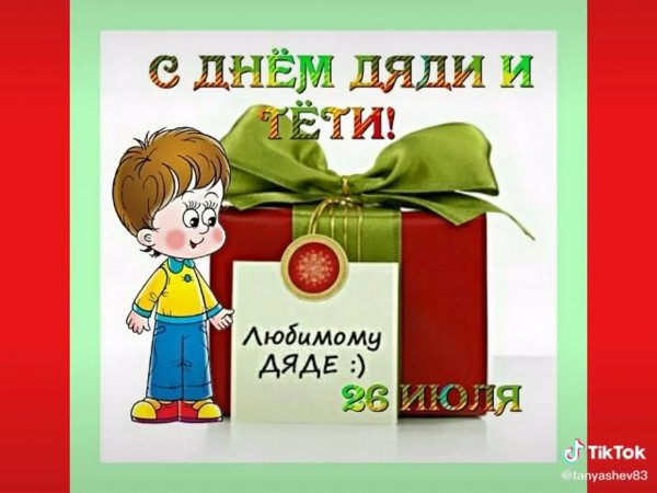 С днём рождения тётя и дядя