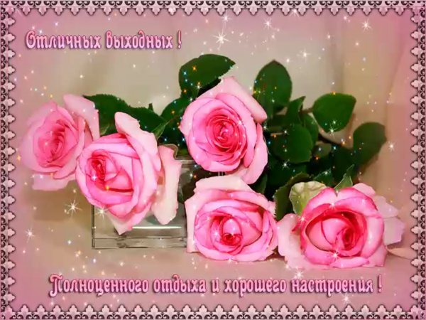 Хороших выходных открытки