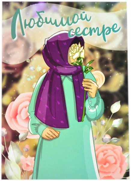 Открытки исламские любимой сестричке