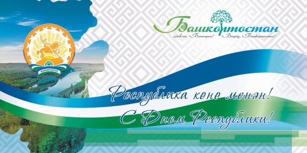 День Республики Башкортостан