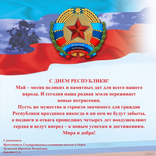 С днем Республики ЛНР
