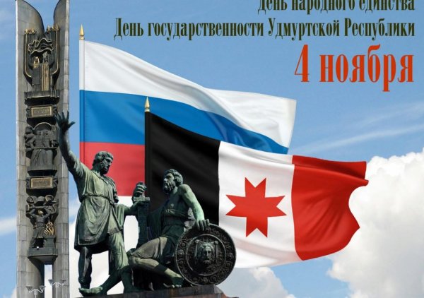 День народного единства и день государственности Удмуртии